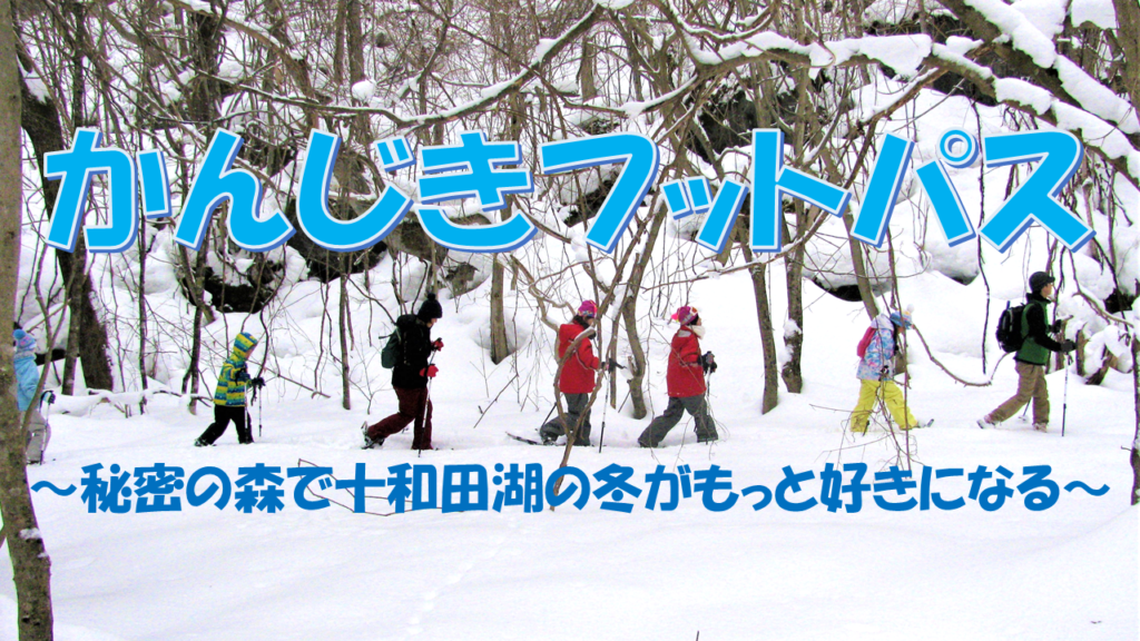 画像に alt 属性が指定されていません。ファイル名: TOPかんじきフットパス-1024x576.png