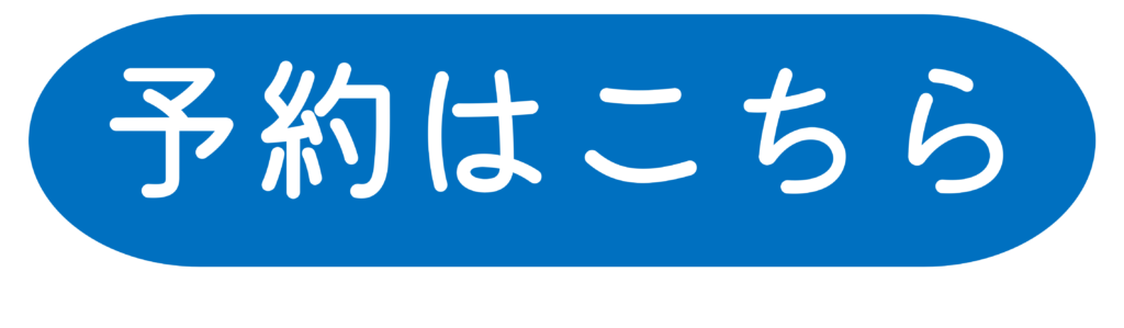 画像に alt 属性が指定されていません。ファイル名: 予約ボタン-1024x299.png